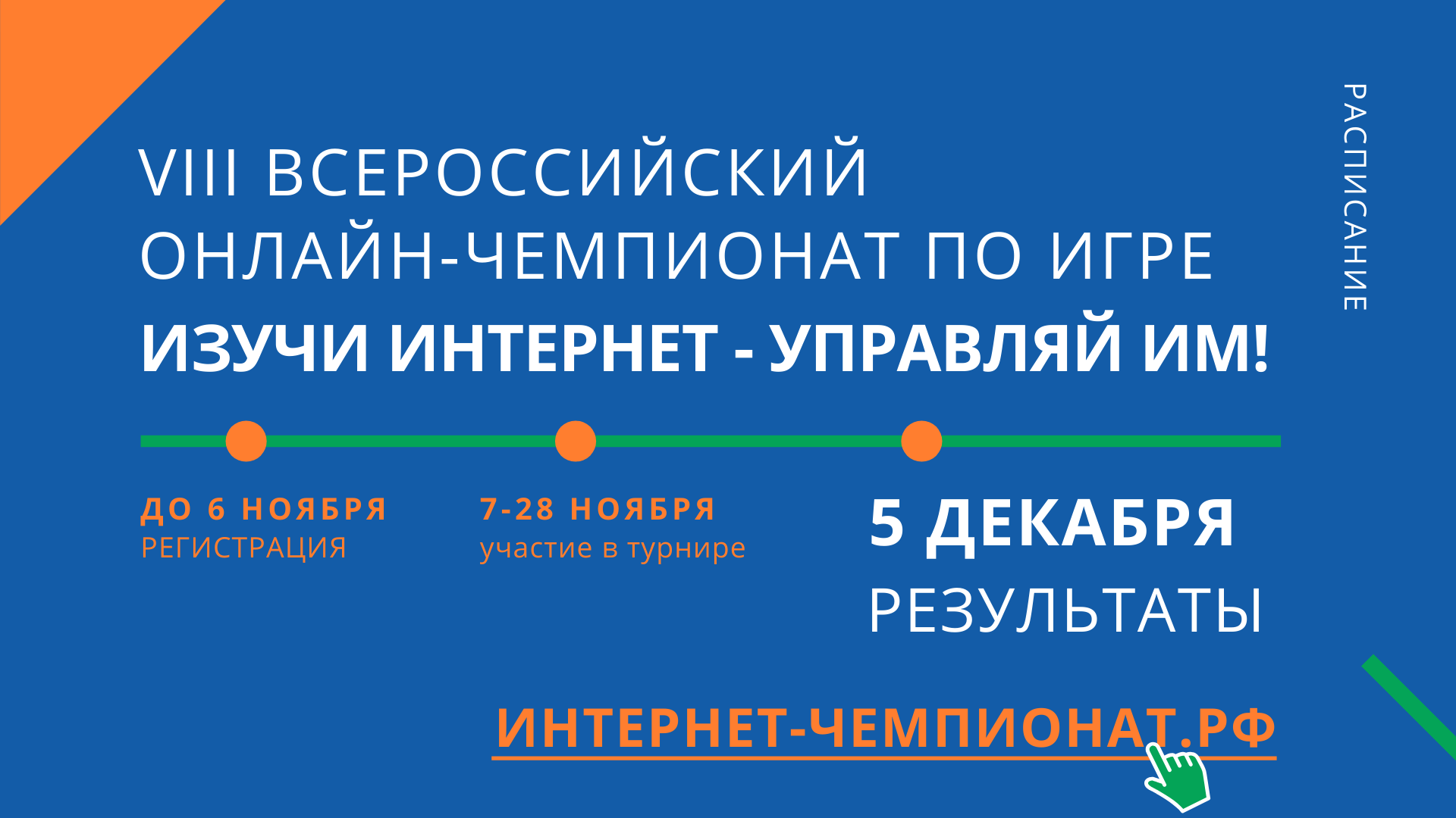 Завершился чемпионат «Изучи Интернет – управляй им» Завершился чемпионат «Изучи Интернет – управляй им»