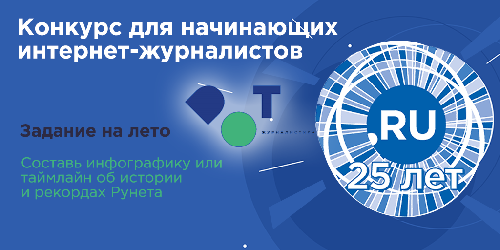 Конкурс журналистов: 25 лет .RU Конкурс журналистов: 25 лет .RU