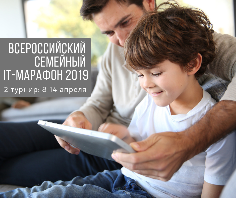 Семейный IT-марафон: 2 турнир Семейный IT-марафон: 2 турнир