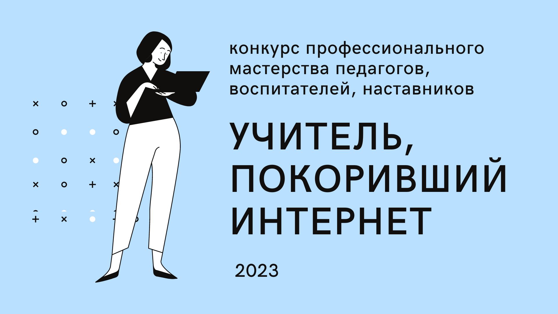 Награждены победители конкурса «Учитель, покоривший интернет»