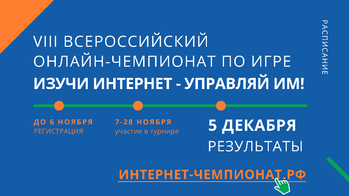 Завершился чемпионат «Изучи Интернет – управляй им» Завершился чемпионат «Изучи Интернет – управляй им»