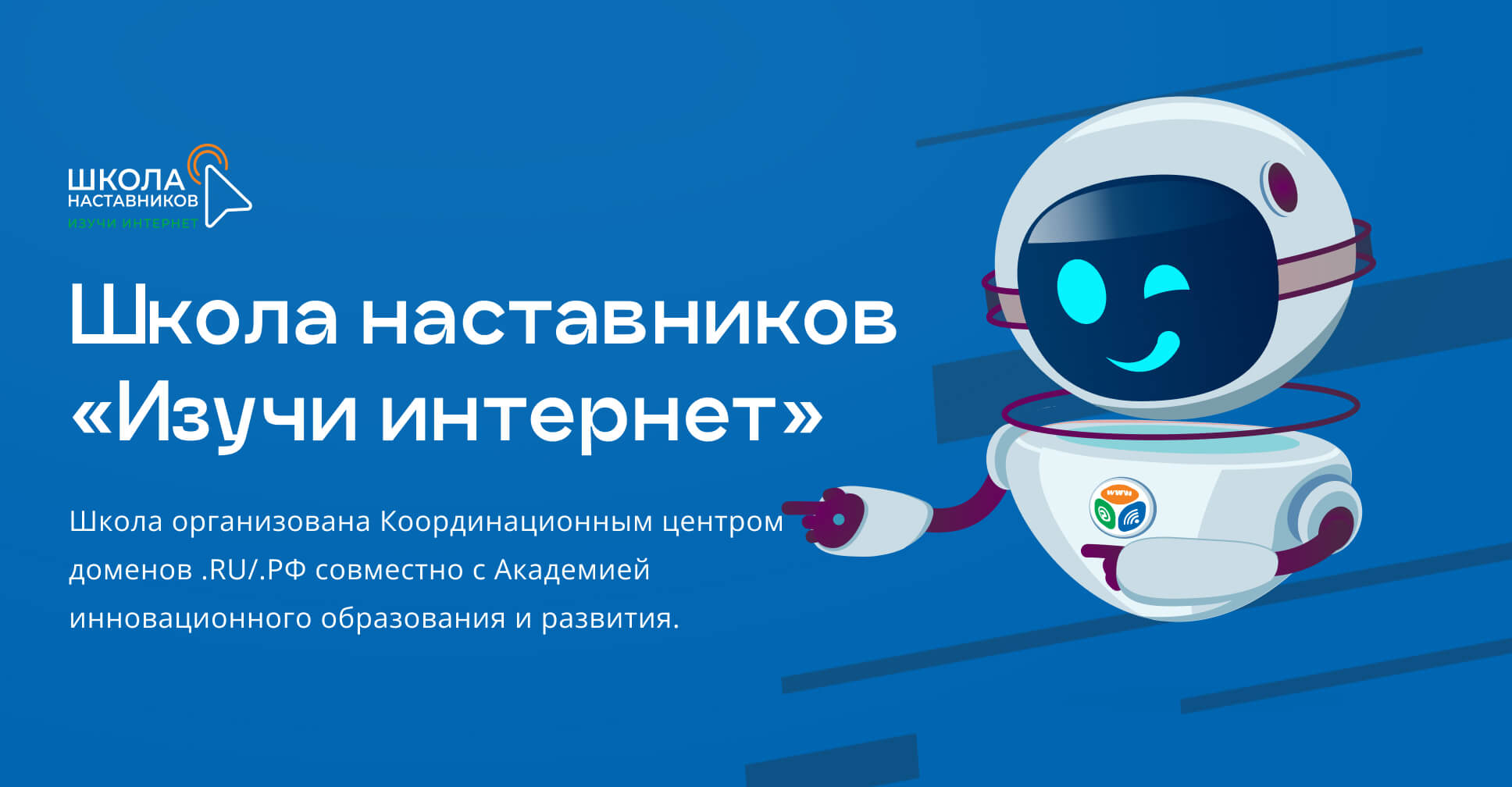 Открыта Школа наставников «Изучи интернет» Открыта Школа наставников «Изучи интернет»