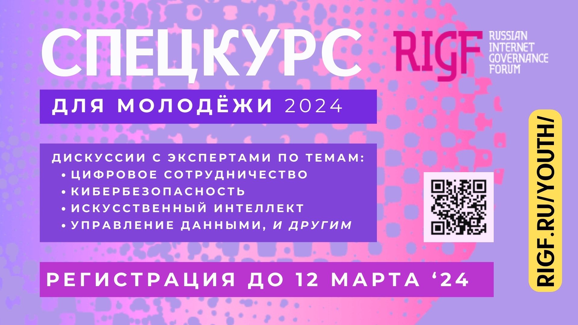 Приглашаем на Молодежный спецкурс RIGF 2024 Приглашаем на Молодежный спецкурс RIGF 2024