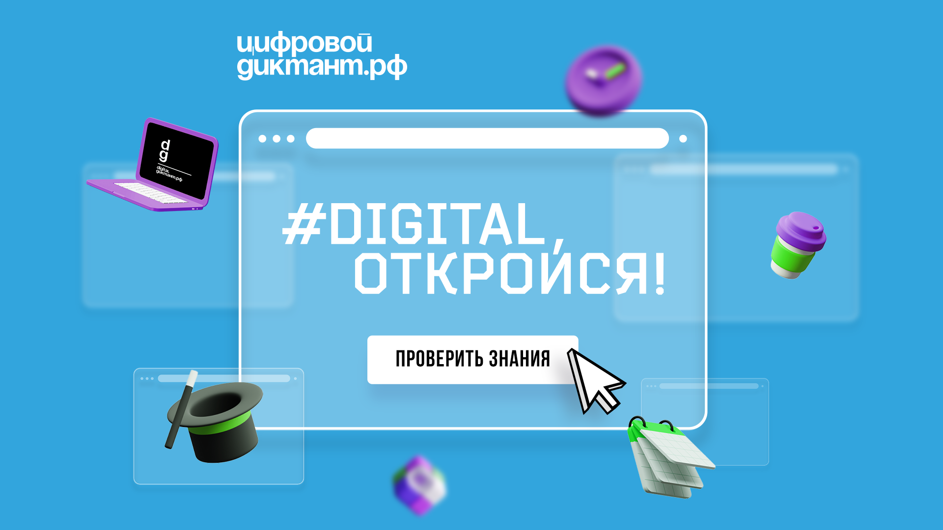Стартовал «Цифровой Диктант 2021» Стартовал «Цифровой Диктант 2021»