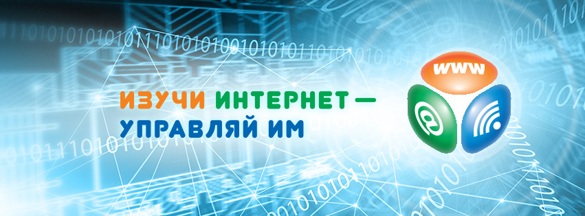 ИТОГИ ОНЛАЙН-ЧЕМПИОНАТА «ИЗУЧИ ИНТЕРНЕТ – УПРАВЛЯЙ ИМ!» ИТОГИ ОНЛАЙН-ЧЕМПИОНАТА «ИЗУЧИ ИНТЕРНЕТ – УПРАВЛЯЙ ИМ!»