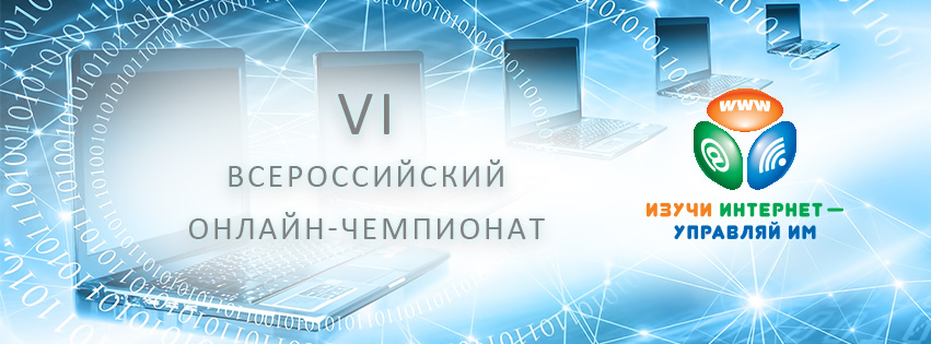 Итоги чемпионата «Изучи интернет – Управляй им» 2017 Итоги чемпионата «Изучи интернет – Управляй им» 2017