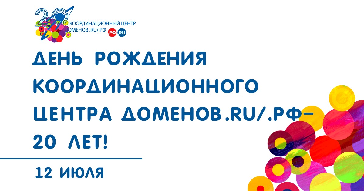 20 лет Координационному центру доменов .RU/.РФ 20 лет Координационному центру доменов .RU/.РФ