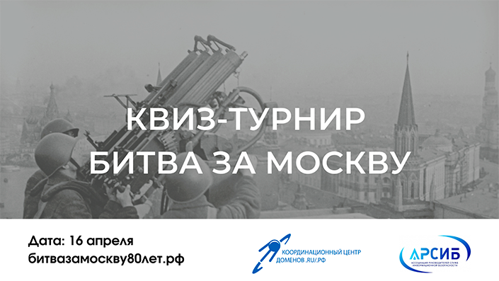 «Битва за Москву»: квиз-турнир для школьников и студентов «Битва за Москву»: квиз-турнир для школьников и студентов