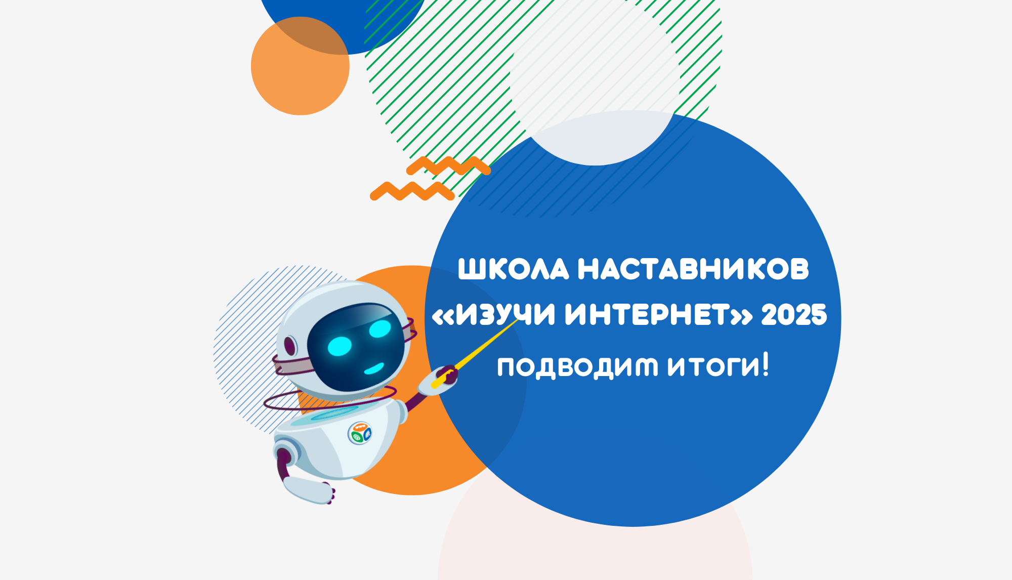 Выпускниками четвертой Школы наставников «Изучи интернет» стали 47 педагогов Выпускниками четвертой Школы наставников «Изучи интернет» стали 47 педагогов