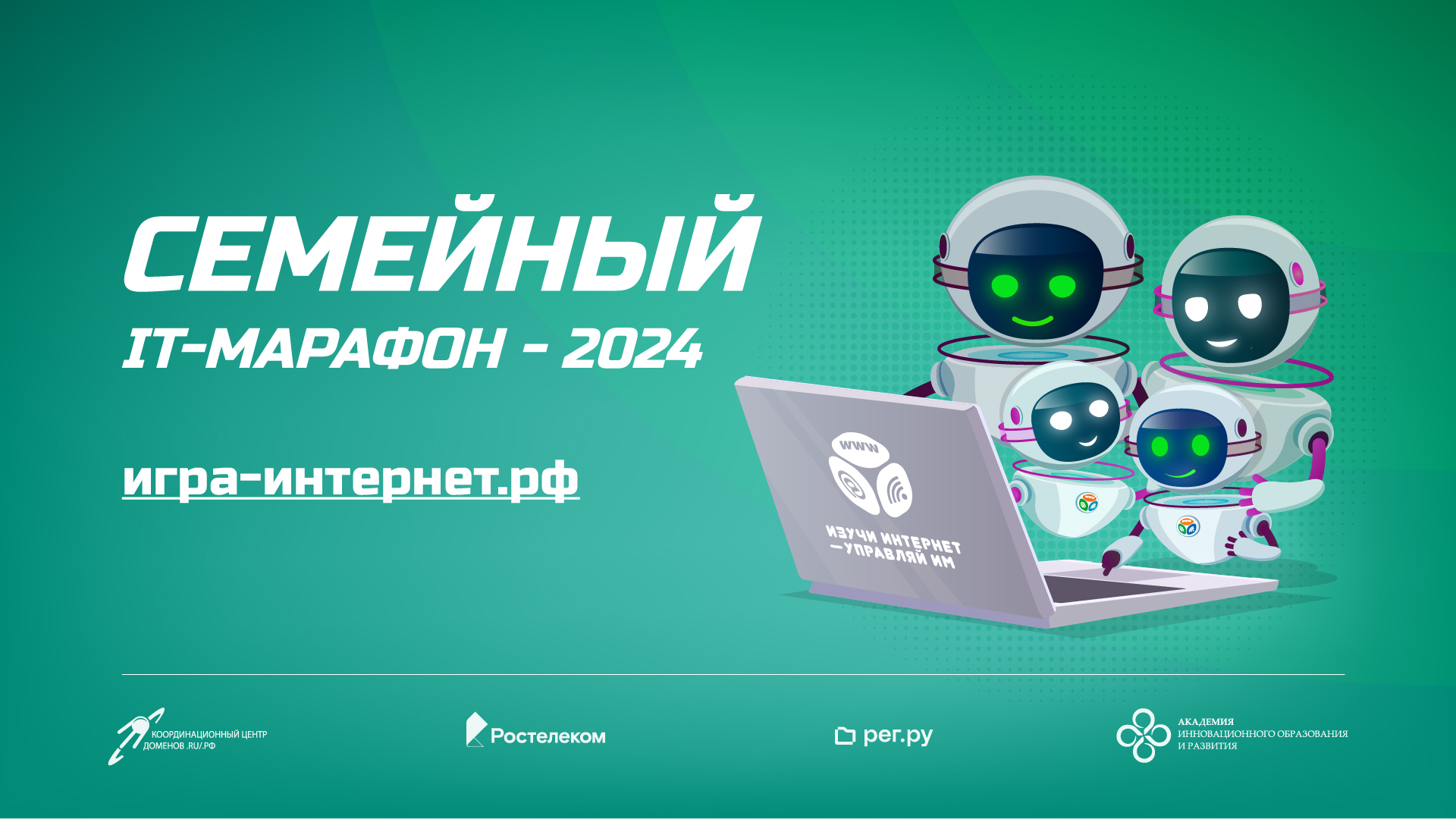 Семейный IT-марафон 2024: регистрация продолжается