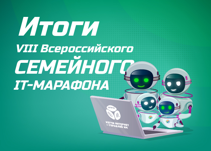 Итоги Семейного IT-марафона 2024