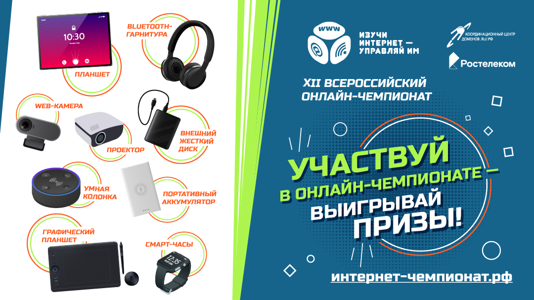 Стартовал онлайн-чемпионат «Изучи интернет – управляй им» 2023 Стартовал онлайн-чемпионат «Изучи интернет – управляй им» 2023