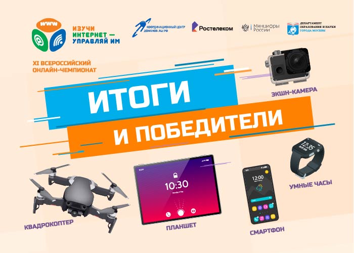 Координационный центр подвел итоги XI Всероссийского онлайн-чемпионата «Изучи интернет — управляй им!» Координационный центр подвел итоги XI Всероссийского онлайн-чемпионата «Изучи интернет — управляй им!»