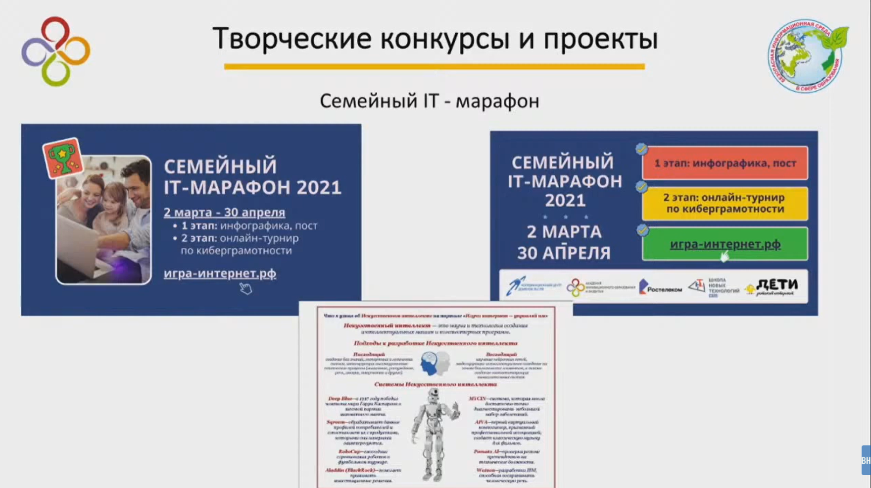 Итоги Семейного IT-марафона представлены на круглом столе АИОР Итоги Семейного IT-марафона представлены на круглом столе АИОР