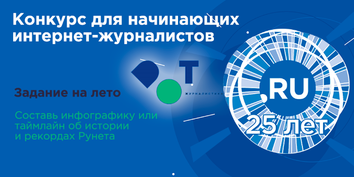 Конкурс журналистов: 25 лет .RU Конкурс журналистов: 25 лет .RU