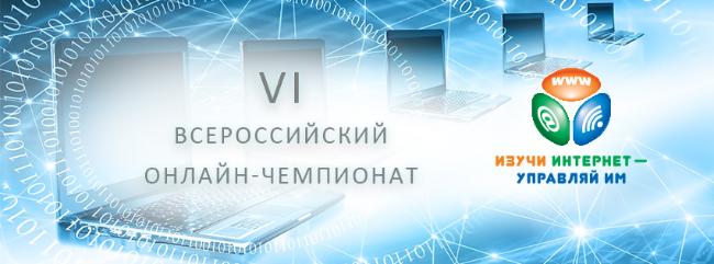 Итоги чемпионата «Изучи интернет – Управляй им» 2017 Итоги чемпионата «Изучи интернет – Управляй им» 2017