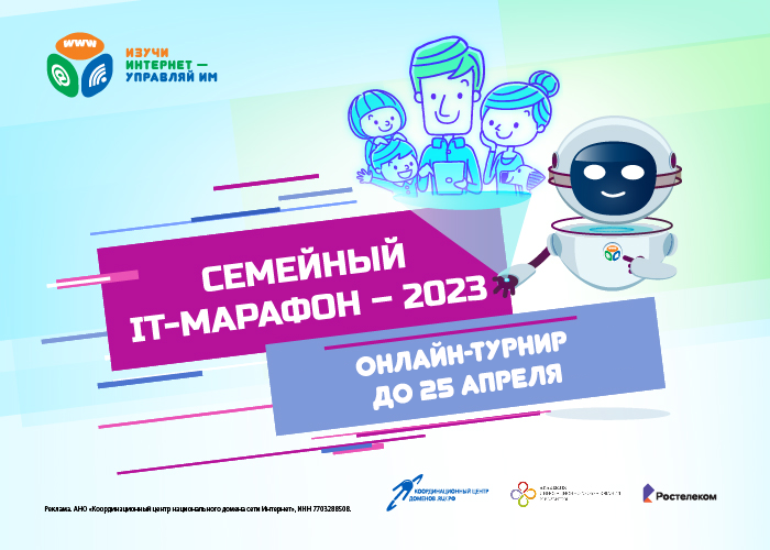 Стартовал второй этап Семейный IT-марафона Стартовал второй этап Семейный IT-марафона